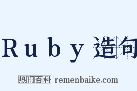 Ruby造句是什么意思的图片